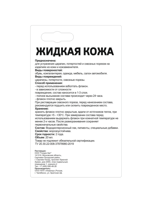 Кожа жидкая Molecules черная, 20мл