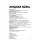 Кожа жидкая Molecules черная, 20мл