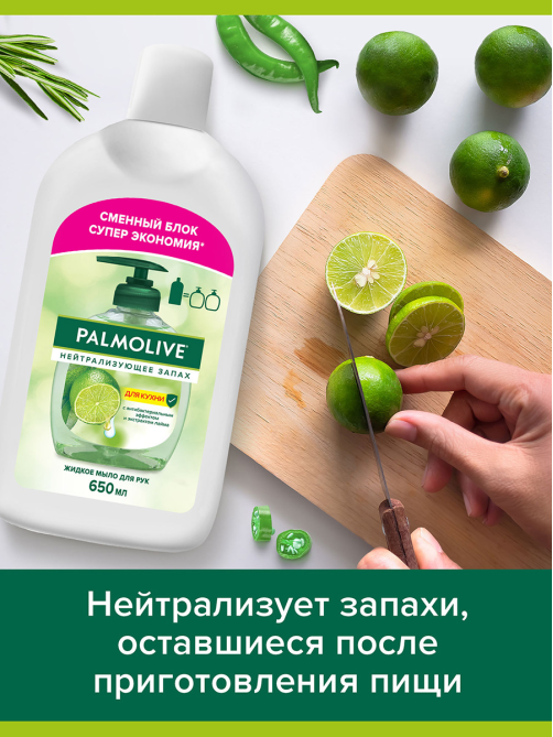 Мыло Palmolive жидкое нейтрализующее запах, 650мл