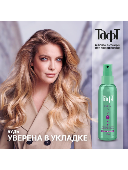 Жидкость для укладки волос Тафт Объем очень сильная фиксация 3 для всех типов волос, 150мл