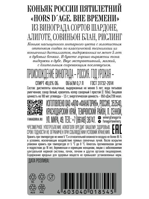 Коньяк Fanagoria Hors D'age 5 лет, 0.7л
