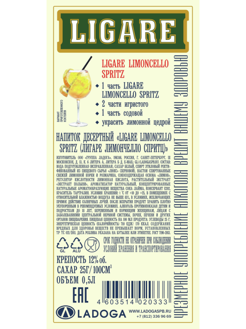 Напиток десертный Ligare Limoncello Spritz, 0.5л