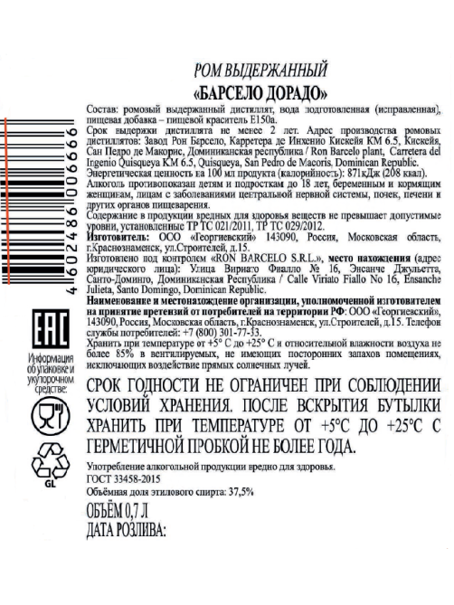 Ром Barcelo Dorado, 0.7л