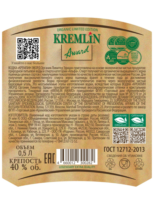 Водка Kremlin Award Limiter Edition Органик, 0.5л