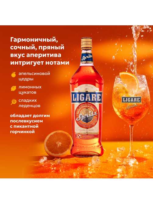 Напиток десертный Ligare Aperitivo Spritz, 0.85л