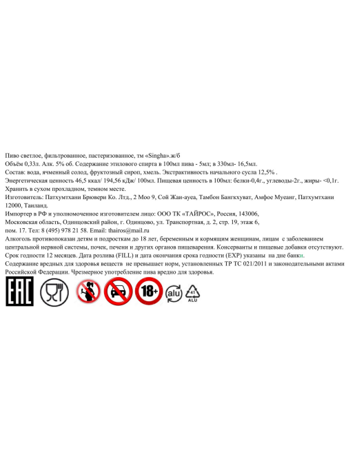Пиво Singha светлое фильтрованное пастеризованное, 0.33л