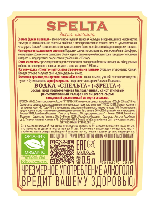 Водка Спельта 0.5л