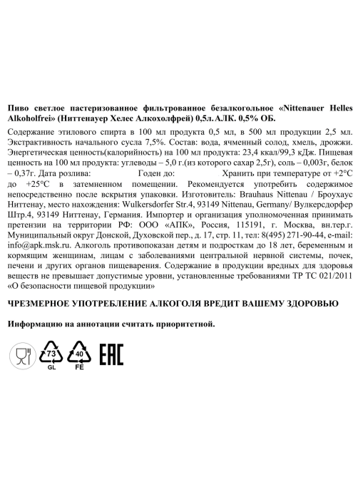 Пиво Nittenauer Helles безалкогольное, 0.5л