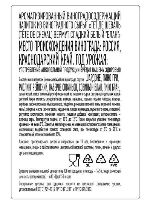 Вермут Tete de Cheval Blanc, 0.75л