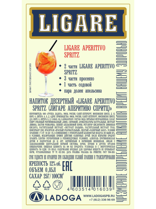 Напиток десертный Ligare Aperitivo Spritz, 0.85л