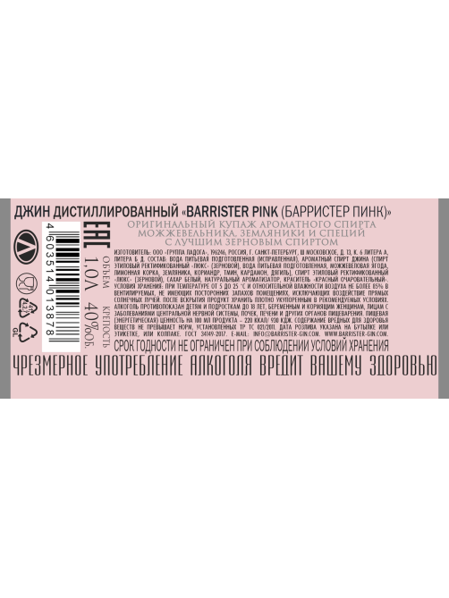Джин Barrister Pink, 1л