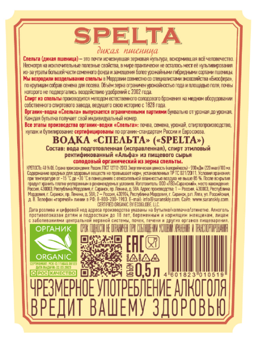 Водка Спельта Organic и ложка в подарочной упаковке, 0.5л