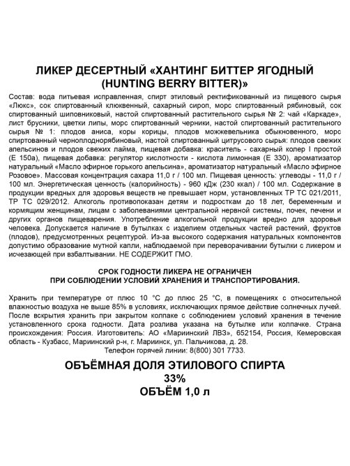 Ликер Hunting Bitter ягодный, 1л