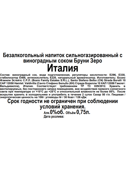 Вино игристое безалкогольное Bruni Zero белое, 0.75л
