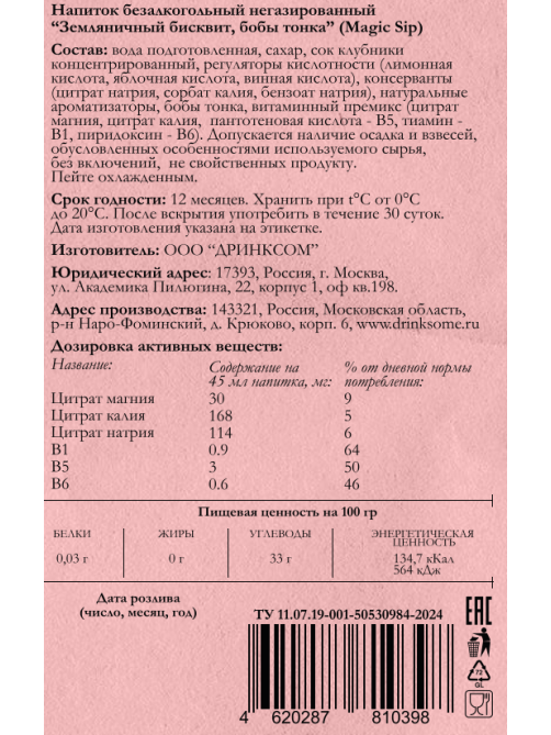 Основа для коктейлей Magic Sip клубничный пирог и тонка безалкогольная, 0.7л
