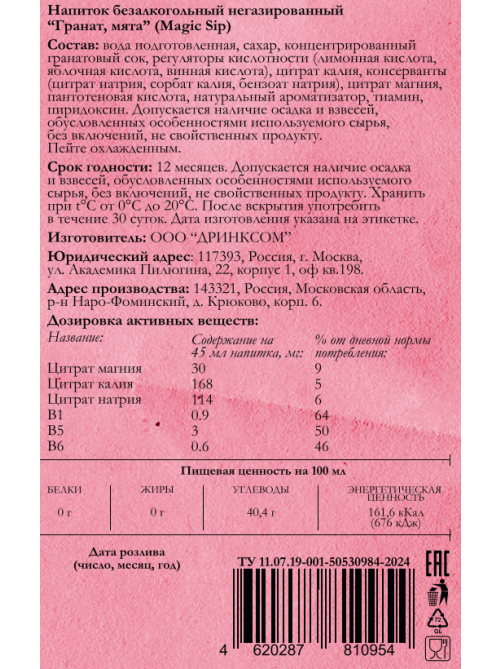 Основа для коктейлей Magic Sip мята и гранат безалкогольная, 0.7л
