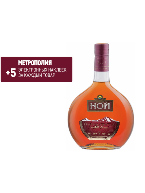Коньяк Ной Традиционный 7 лет, 0.5л