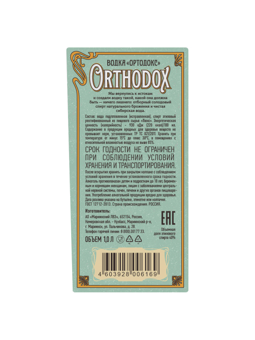 Водка Orthodox 1л