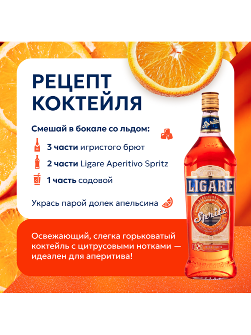 Напиток десертный Ligare Aperitivo Spritz, 0.85л