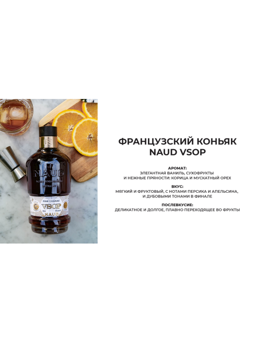 Коньяк Naud VSOP в подарочной упаковке, 0.7л
