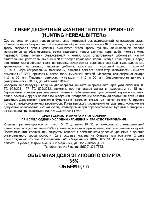 Ликер Hunting Bitter травяной, 0.7л
