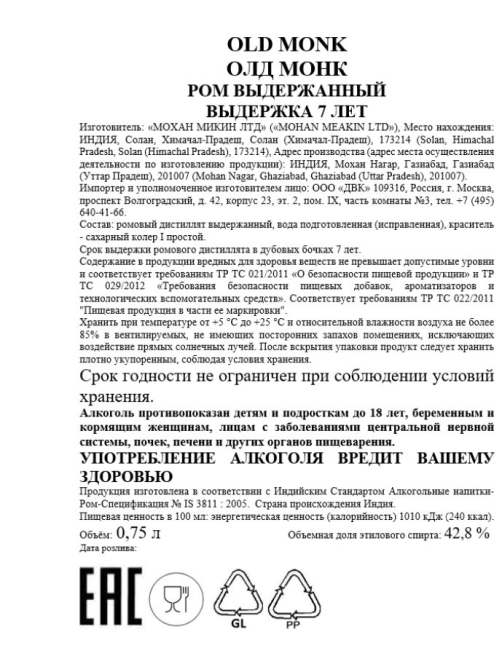 Ром Old Monk Black, 0.75л