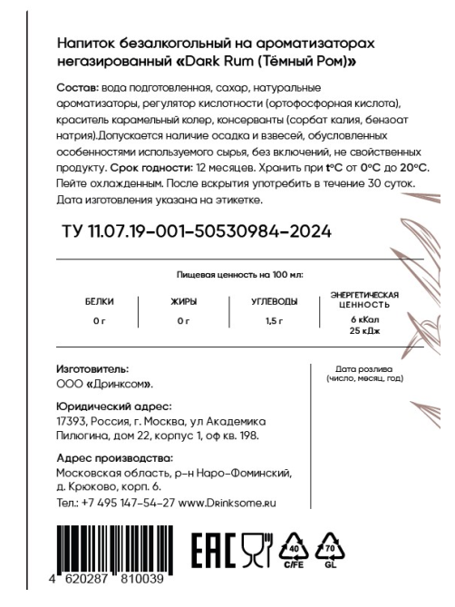 Напиток безалкогольный Drinksome Pirate Dark Rum Темный Ром негазированный, 0.7л