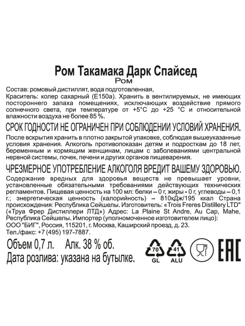 Ром Takamaka Dark Spiced, 0.7л