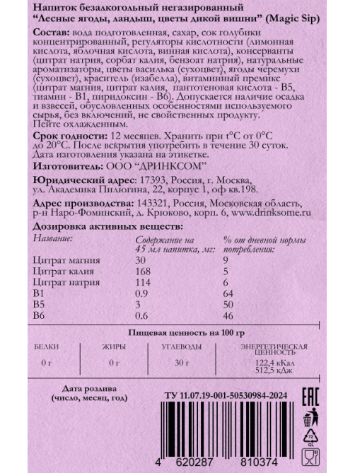 Основа для коктейлей Magic Sip лесные ягоды безалкогольная, 0.7л