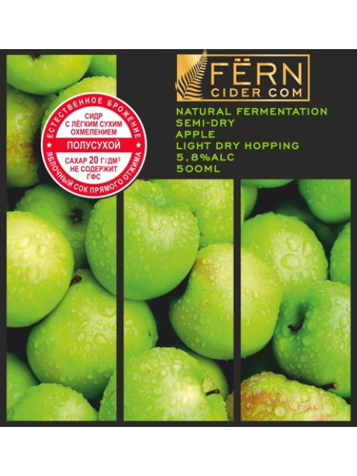 Сидр Fern яблочный полусухой, 0.5л
