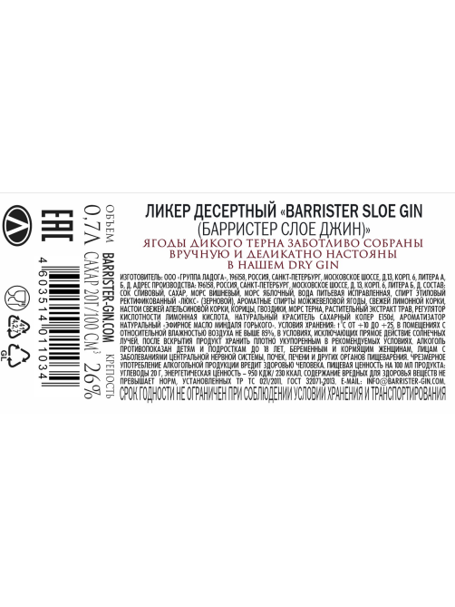 Ликер Barrister Sloe Gin десертный, 0.7л