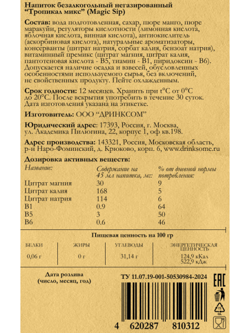 Основа для коктейлей Magic Sip тропический микс безалкогольная, 0.7л