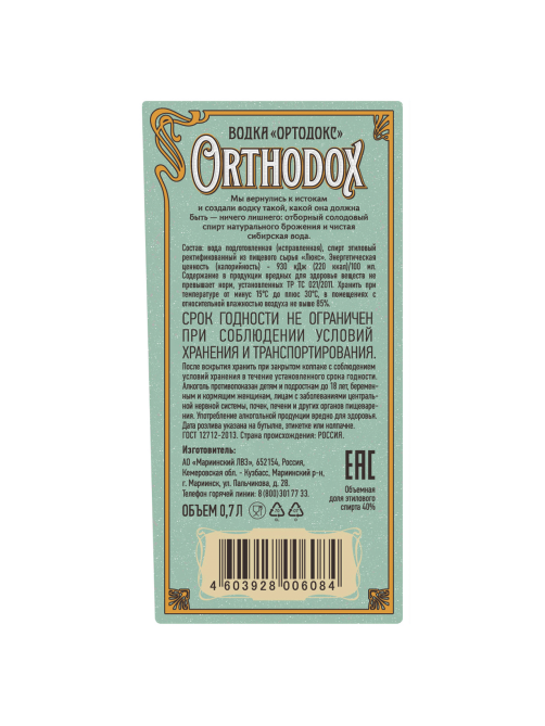 Водка Orthodox 0.7л