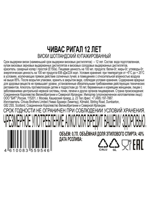 Виски Chivas Regal 12 лет, 0.7л