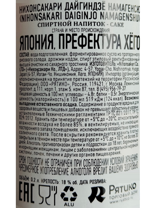 Саке японский Nihonsakari Daiginjo Namagenshu, 0.2л