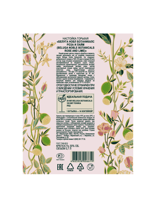 Настойка Beluga Botanicals роза и лайм горькая, 0.7л