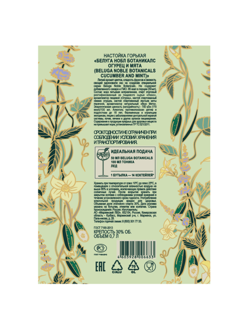 Настойка Beluga Botanicals огурец и мята горькая, 0.7л