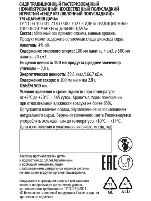 Сидр яблочный Дальняя дача №3 полусладкий, 0.5л