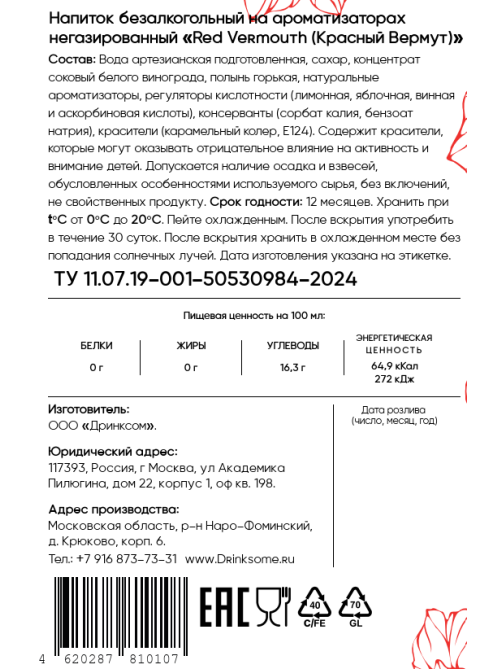 Напиток безалкогольный Drinksome Red Vermouth Красный Вермут негазированный, 0.7л