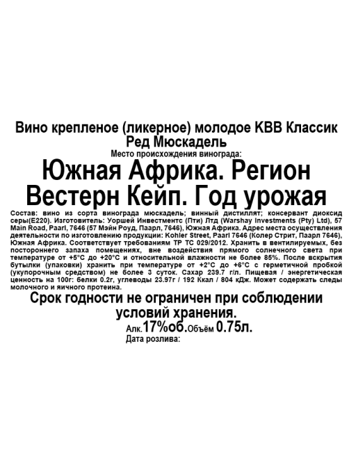 Вино ликерное KWV Classic Cape Red Muscadel красное сладкое, 0.75л