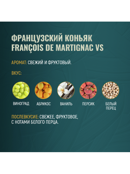 Коньяк Francois de Martignac VS, 0.7л