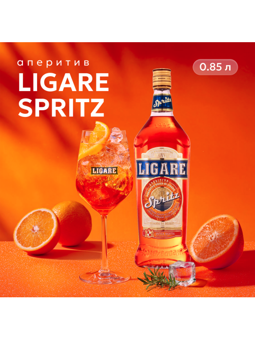 Напиток десертный Ligare Aperitivo Spritz, 0.85л