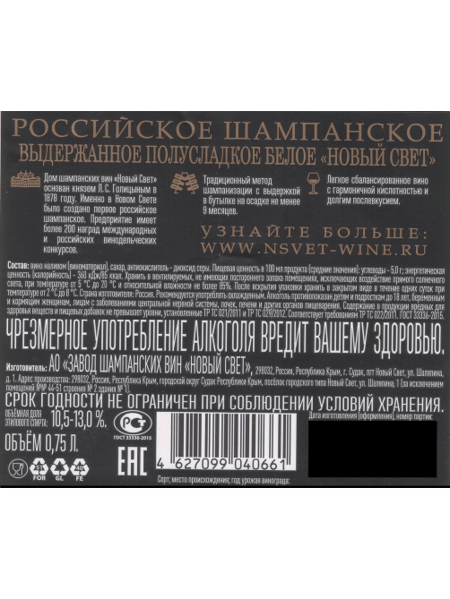 Шампанское российское Новый Светъ выдержанное белое полусладкое, 0.75л