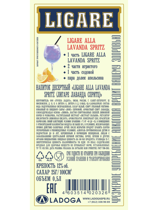 Напиток десертный Ligare Spritz лаванда, 0.5л