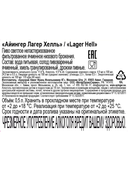 Пиво Ayinger Lager Hell светлое фильтрованное, 0.5л