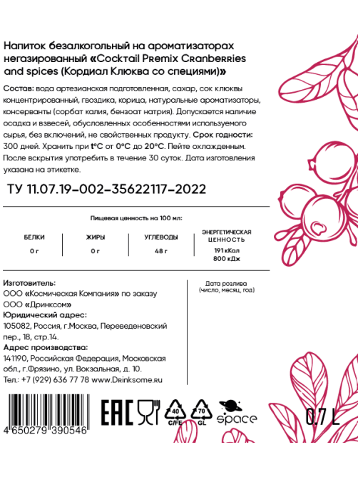 Напиток безалкогольный Drinksome Cocktail Premix Cranberries and Spices Кордиал Клюква со специями негазированный, 0.7л