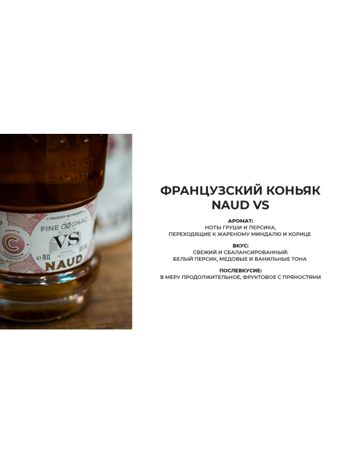 Коньяк Naud VS в подарочной упаковке, 0.7л