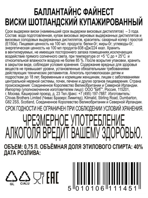 Виски Ballantine's Finest, 0.75л