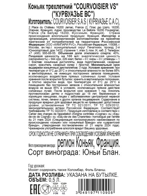 Коньяк Courvoisier VS, 0.5л