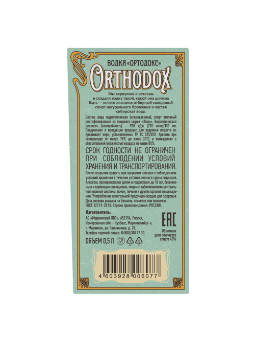 Водка Orthodox 0.5л